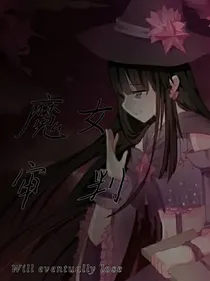 魔女审判
