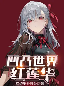 凹凸世界：红莲华