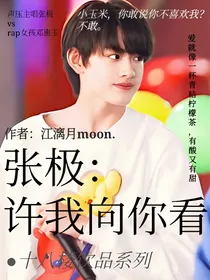 张极：许我向你看