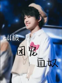 all极：团宠血奴