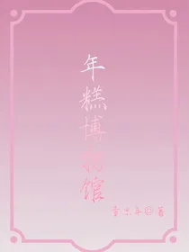 年糕博物馆