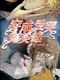 东卍：穿成爱哭鬼英雄