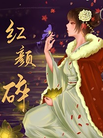 红颜碎：泪婆娑