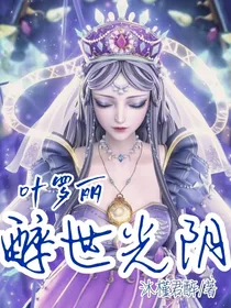 叶罗丽：醉世光阴
