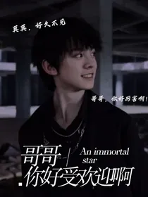 左航：哥哥你好受欢迎啊