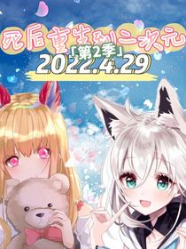 死后重生到二次元第2季