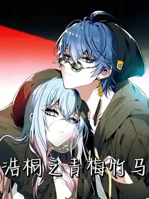 浩桐之青梅竹马