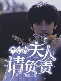 严浩翔：夫人请负责！