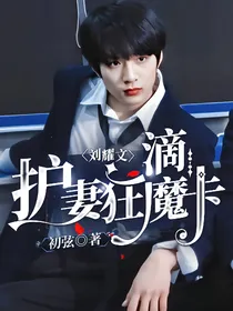 刘耀文：滴，护妻狂魔卡！