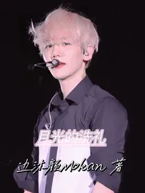 边伯贤：月光的洗礼
