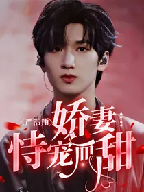 严浩翔：娇妻恃宠而甜