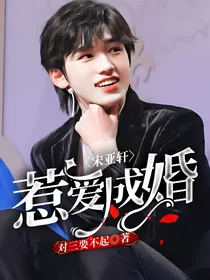 宋亚轩：惹爱成婚