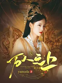 综影视万人之上