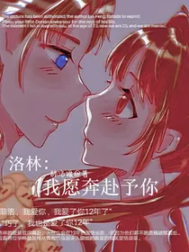 洛林：我愿奔赴于你