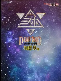 三体4，新世界！