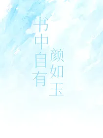 书中自有颜如玉（文摘）