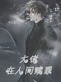 综影视：大佬在人间赎罪
