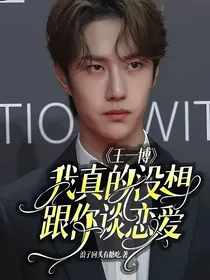 王一博：我真的没想跟你谈恋爱
