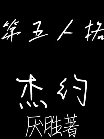 第五人格：杰约