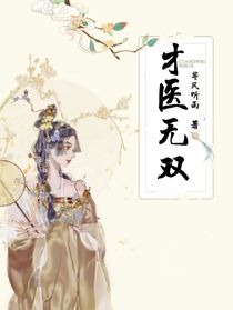 才医无双