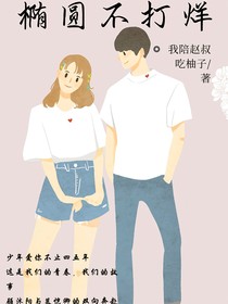 椭圆不打烊