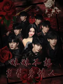 TNT：妹妹不想当替身情人