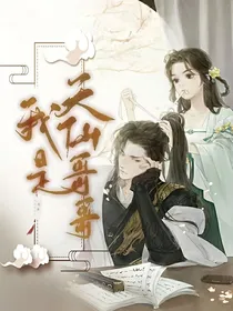 我是天仙的哥哥