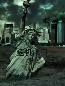 危机末日
