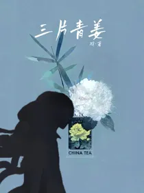三片青姜