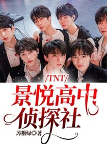 TNT：景悦高中侦探社