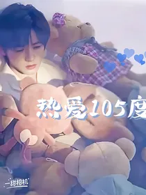 宋亚轩，热爱105度