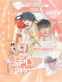 TNT：手心里的玫瑰