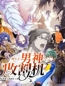 网王之男神收割机