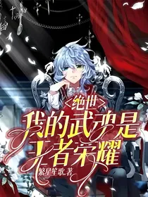 绝世：我的武魂是王者荣耀