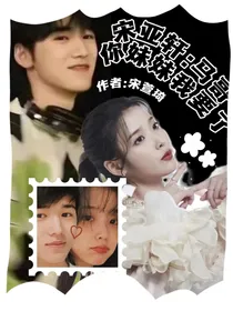 宋亚轩：马哥，你妹妹我要了