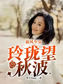 旋风少女：玲珑望秋波