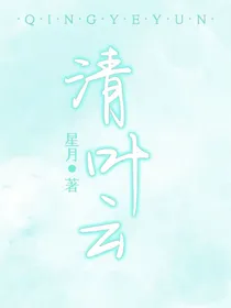 清叶云