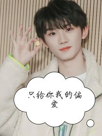 只给你我的偏爱