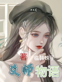 爻师物语