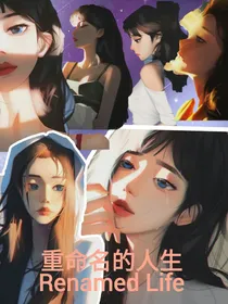 重名命的人生