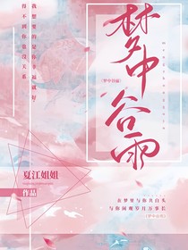 梦中谷雨