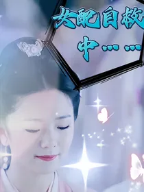综影视：女配自救中