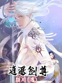 逍遥剑尊，