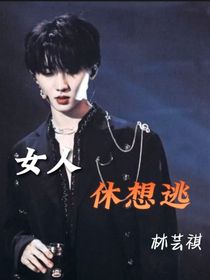 马嘉祺：女人休想逃