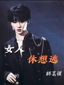 马嘉祺：女人休想逃
