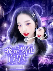 综影视：我是男配的白月光