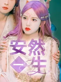 陈情令：安然一生