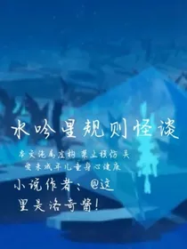 水吟星规则怪谈