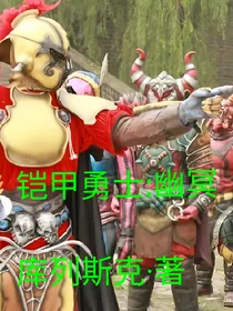 铠甲勇士：幽冥