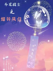 斗龙战士之熠羽风归